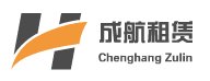 成都成航機械設備租賃有限公司